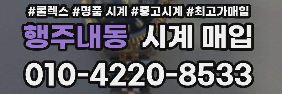 행주내동 시계 매입