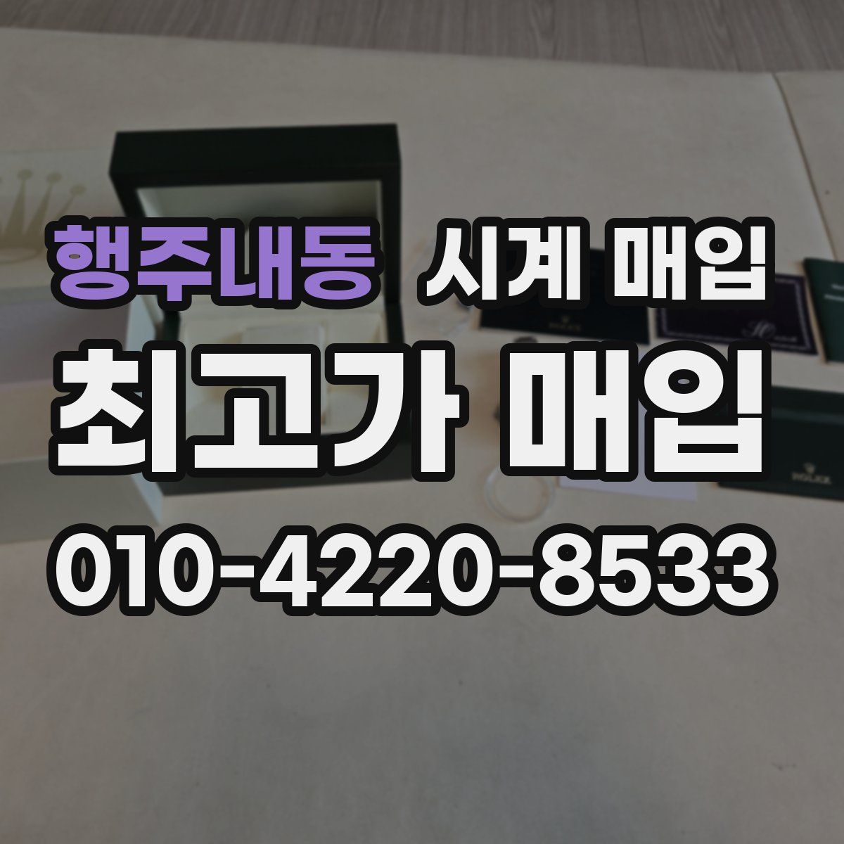 행주내동 시계 매입