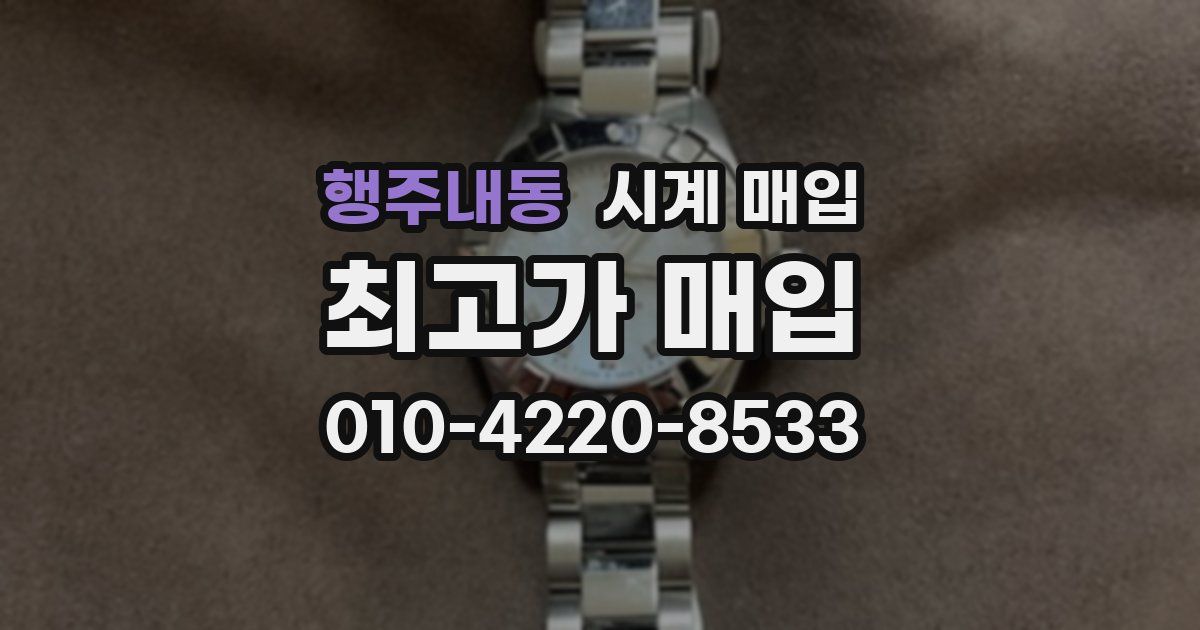 행주내동 시계 매입