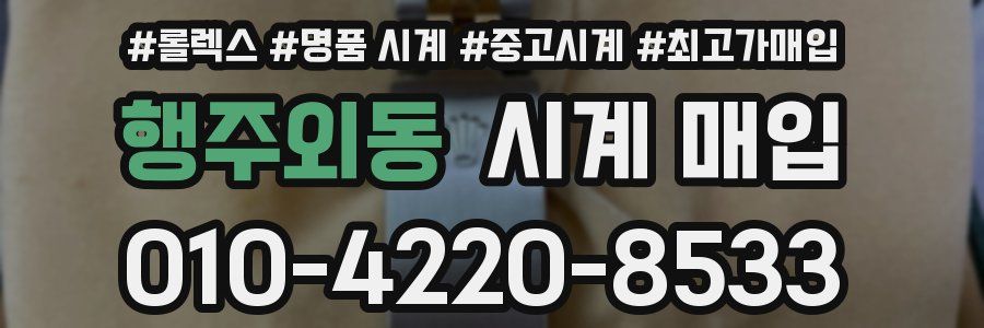 행주외동 시계 매입