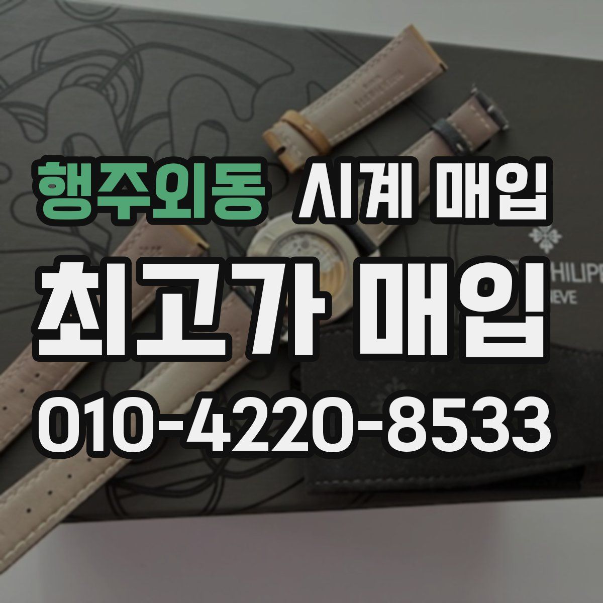 행주외동 시계 매입