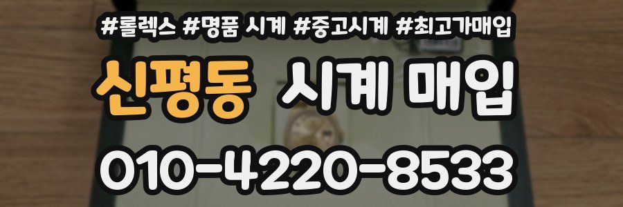신평동 시계 매입