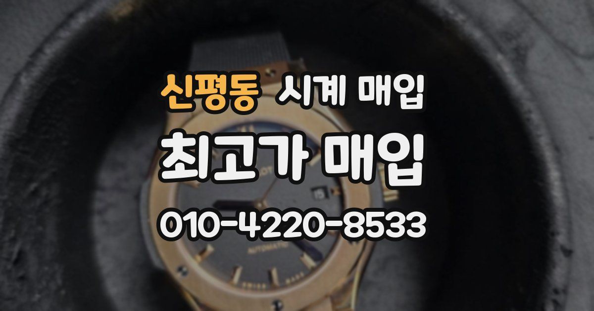 신평동 시계 매입