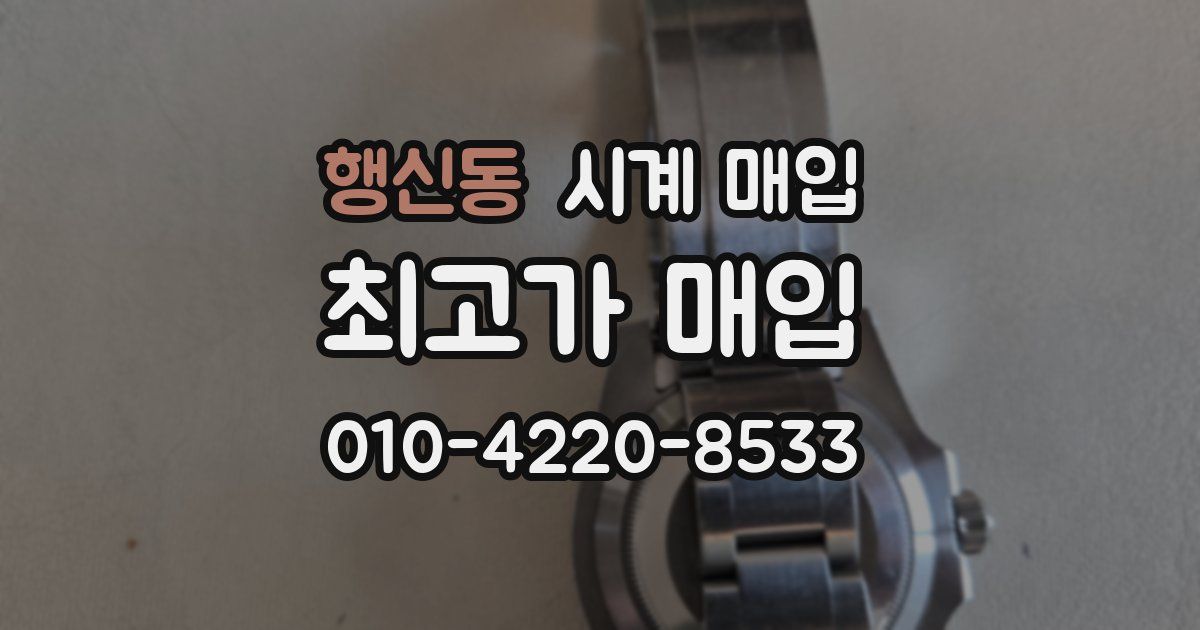 행신동 시계 매입