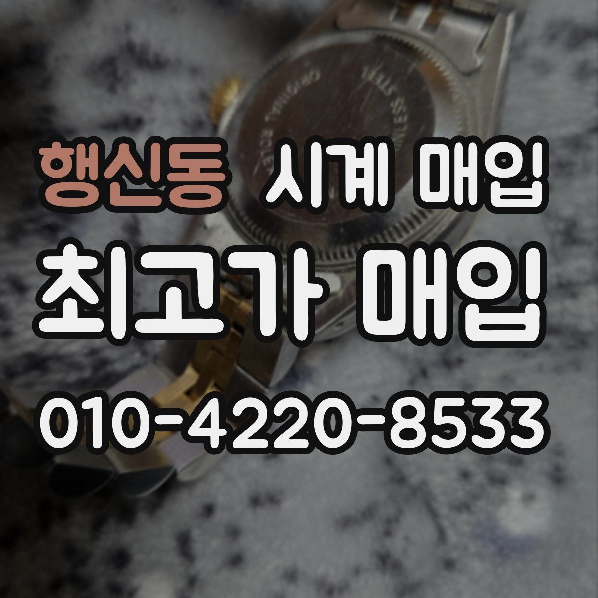 행신동 시계 매입