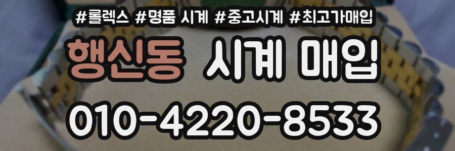 행신동 시계 매입