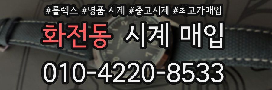 화전동 시계 매입