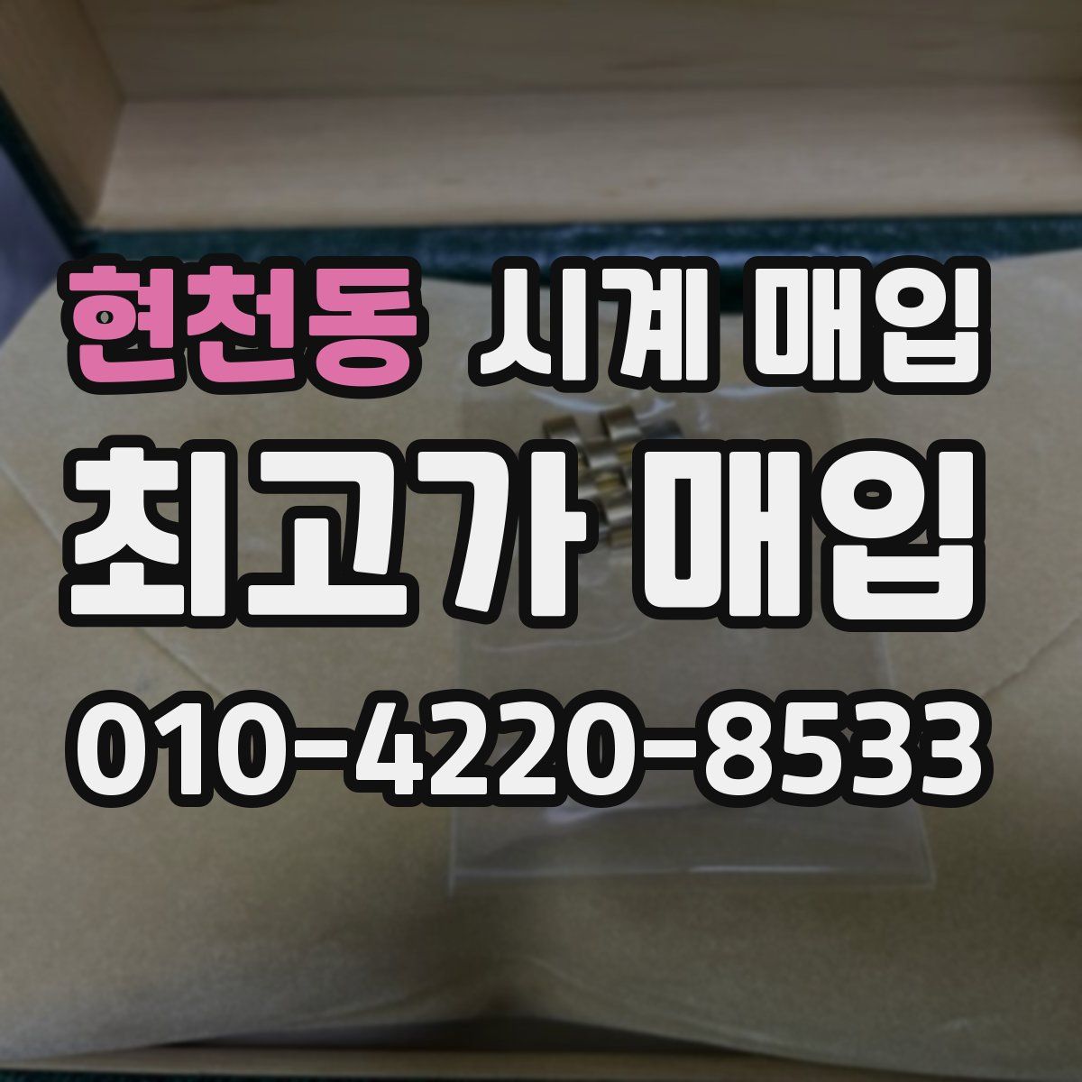 현천동 시계 매입