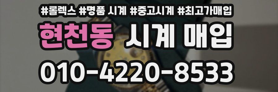 현천동 시계 매입