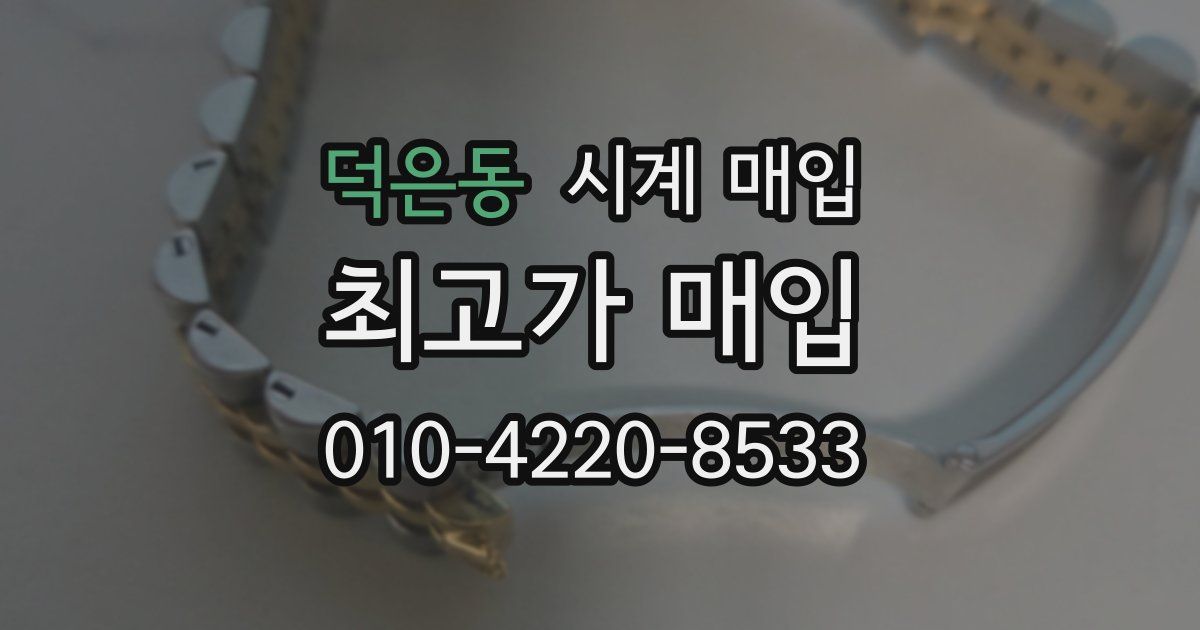 덕은동 시계 매입