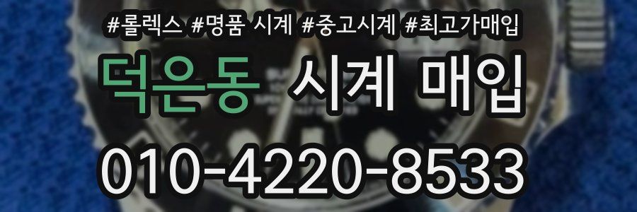 덕은동 시계 매입
