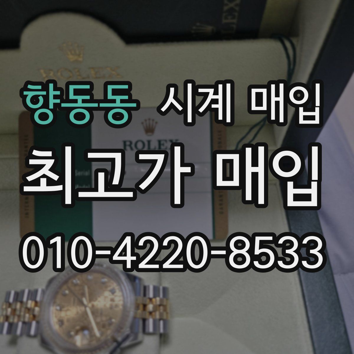 향동동 시계 매입