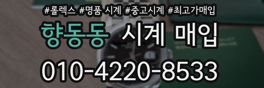 향동동 시계 매입