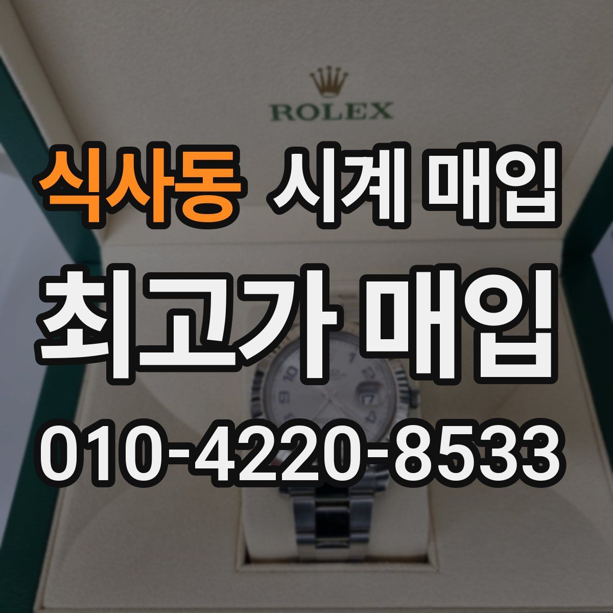 식사동 시계 매입