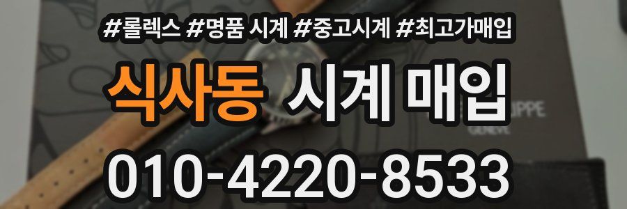 식사동 시계 매입