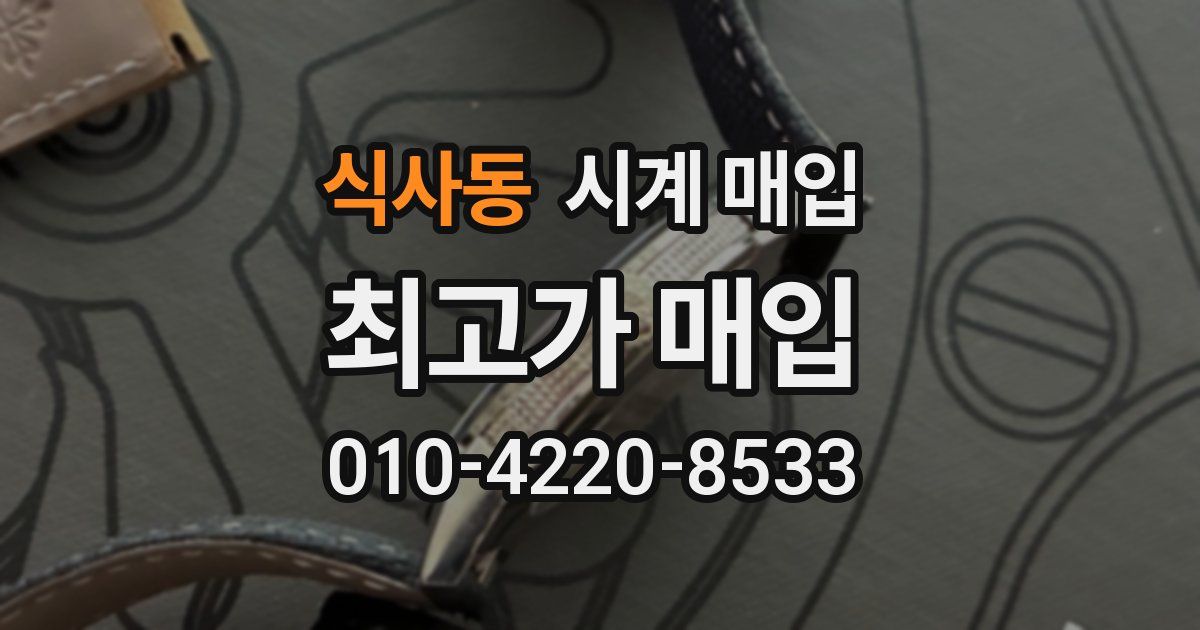 식사동 시계 매입
