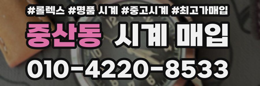 중산동 시계 매입