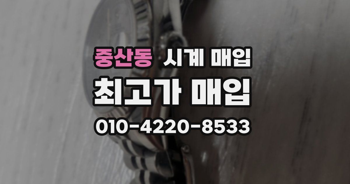 중산동 시계 매입