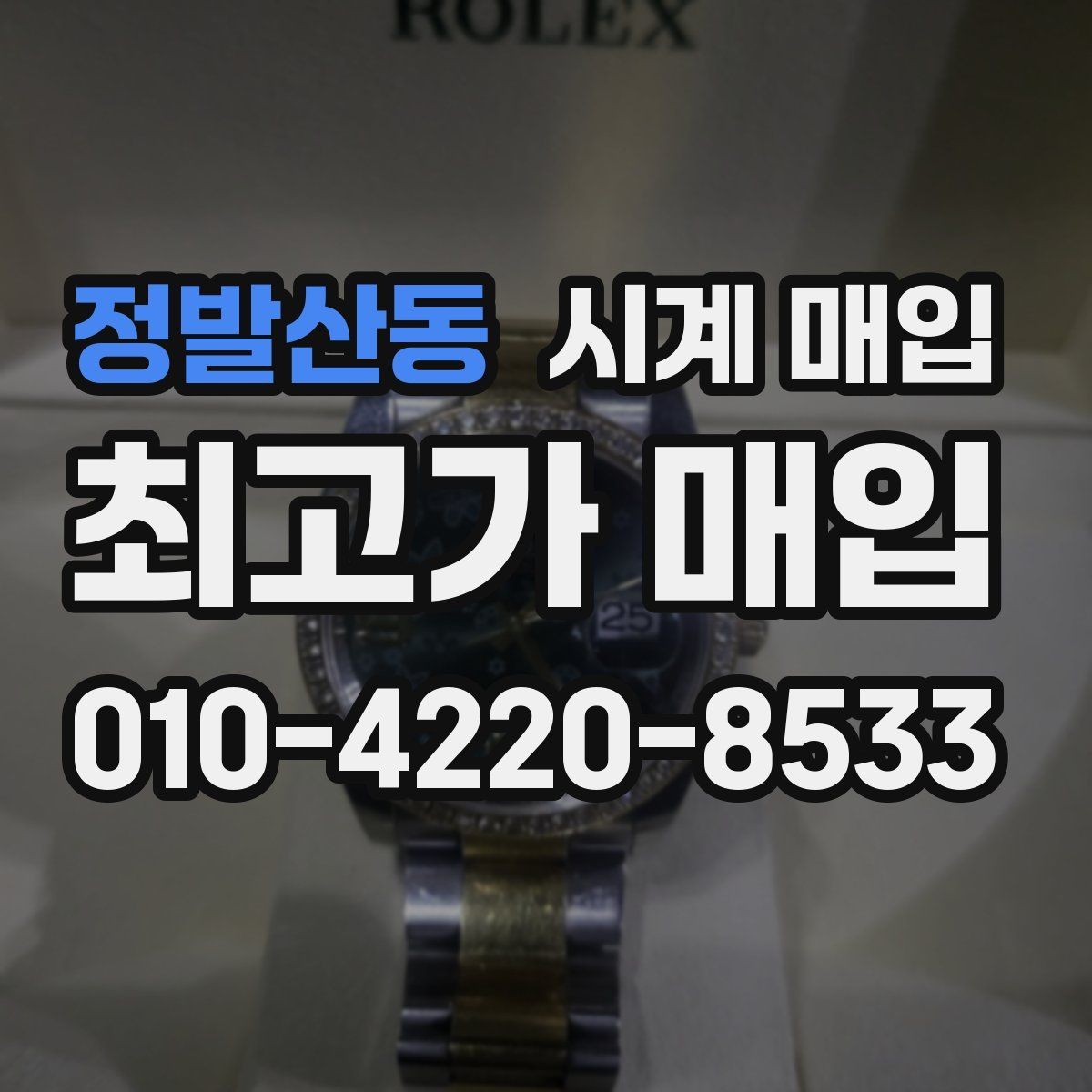 정발산동 시계 매입 시 수리 이력 확인이 필요한 이유
