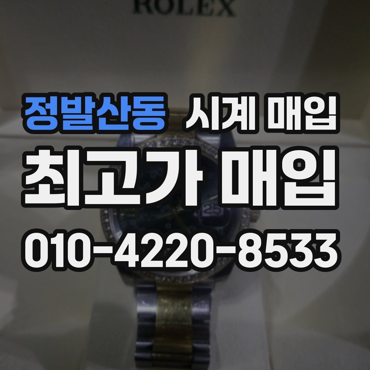 정발산동 시계 매입