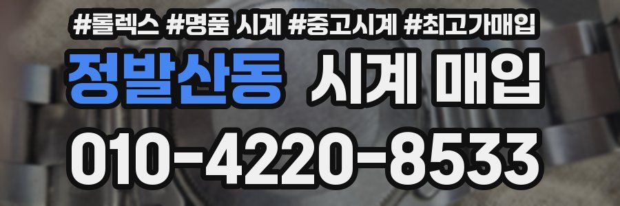 정발산동 시계 매입