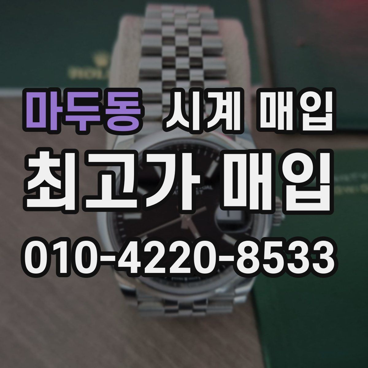 마두동 시계 매입 시 브랜드별 거래 특징 살펴보기