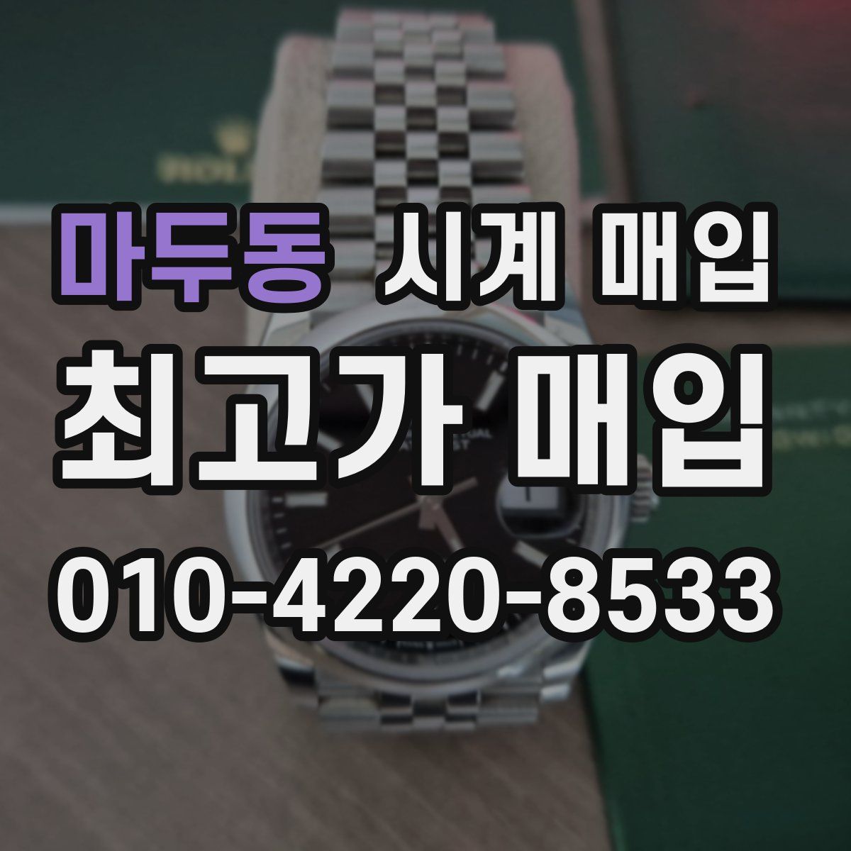 마두동 시계 매입