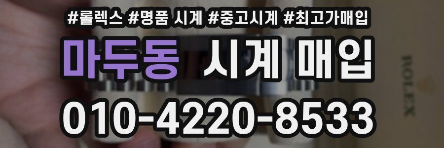 마두동 시계 매입