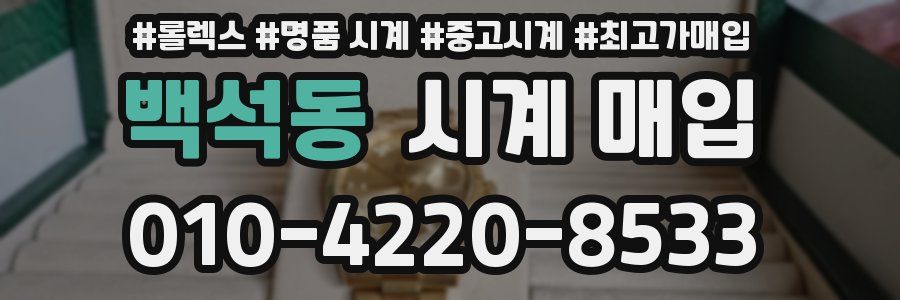 백석동 시계 매입