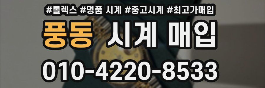 풍동 시계 매입
