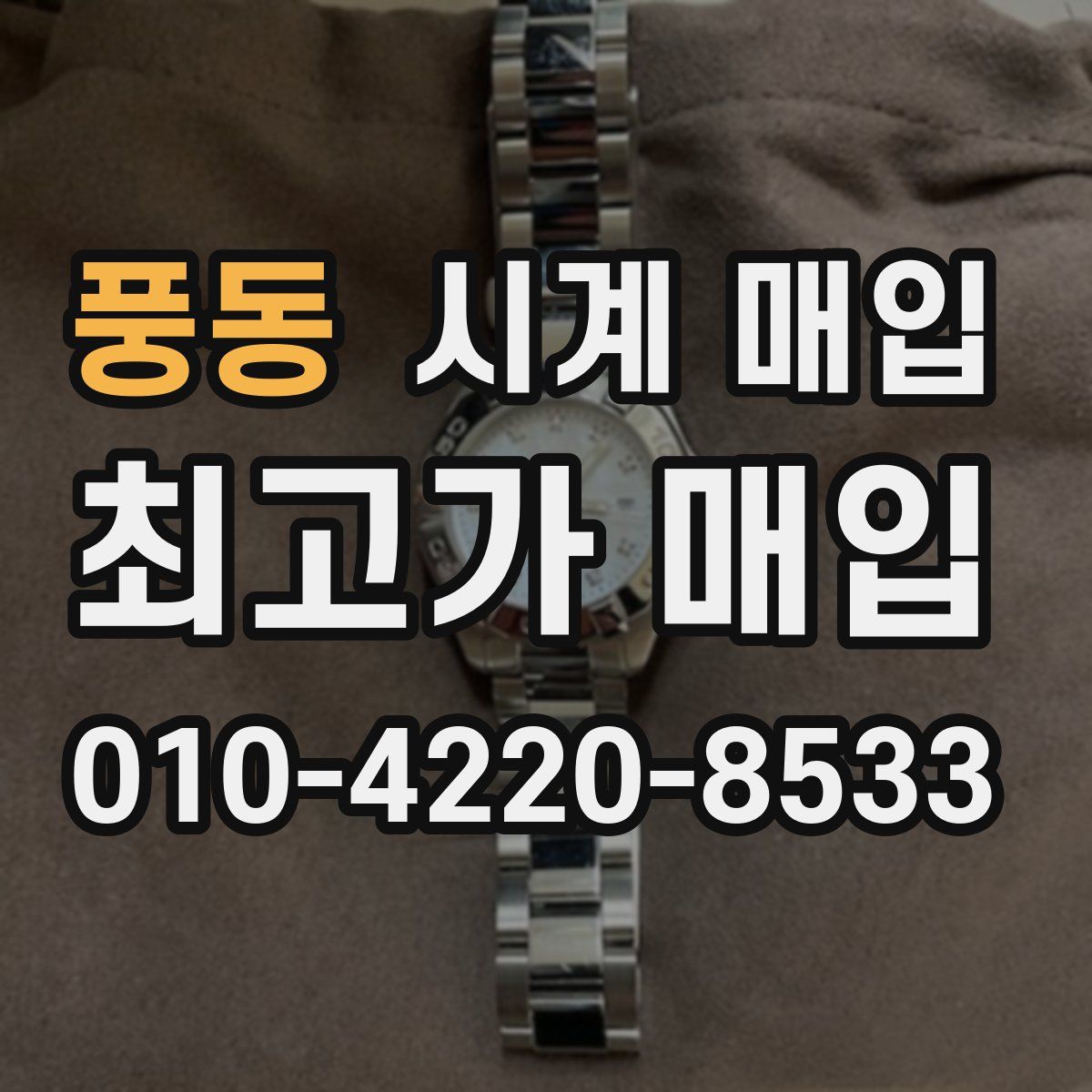 풍동 시계 매입