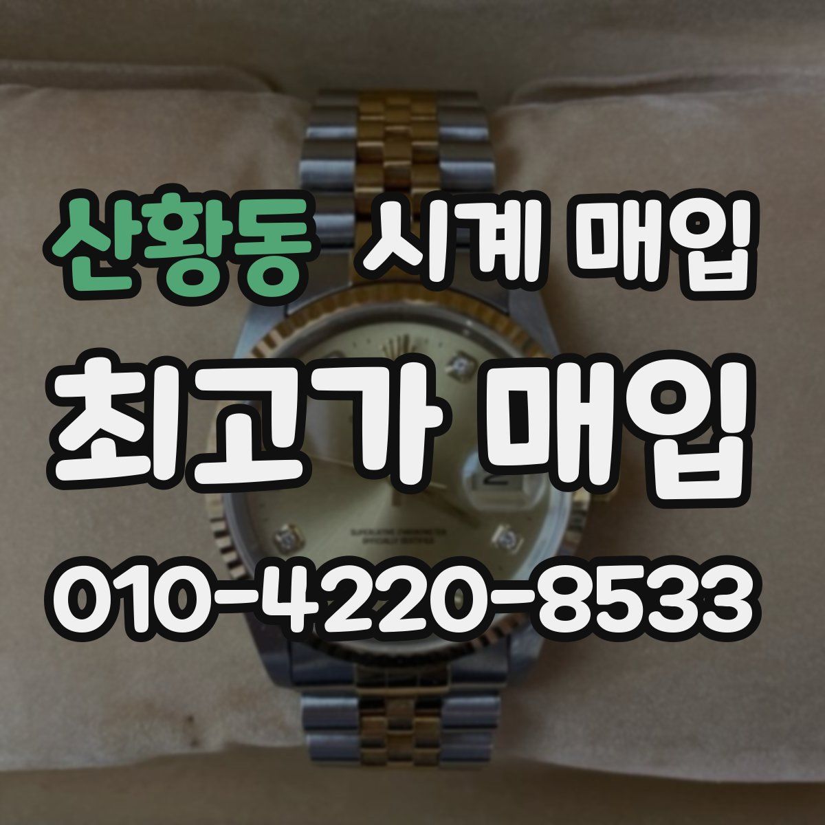산황동 시계 매입