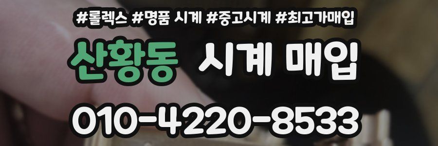 산황동 시계 매입