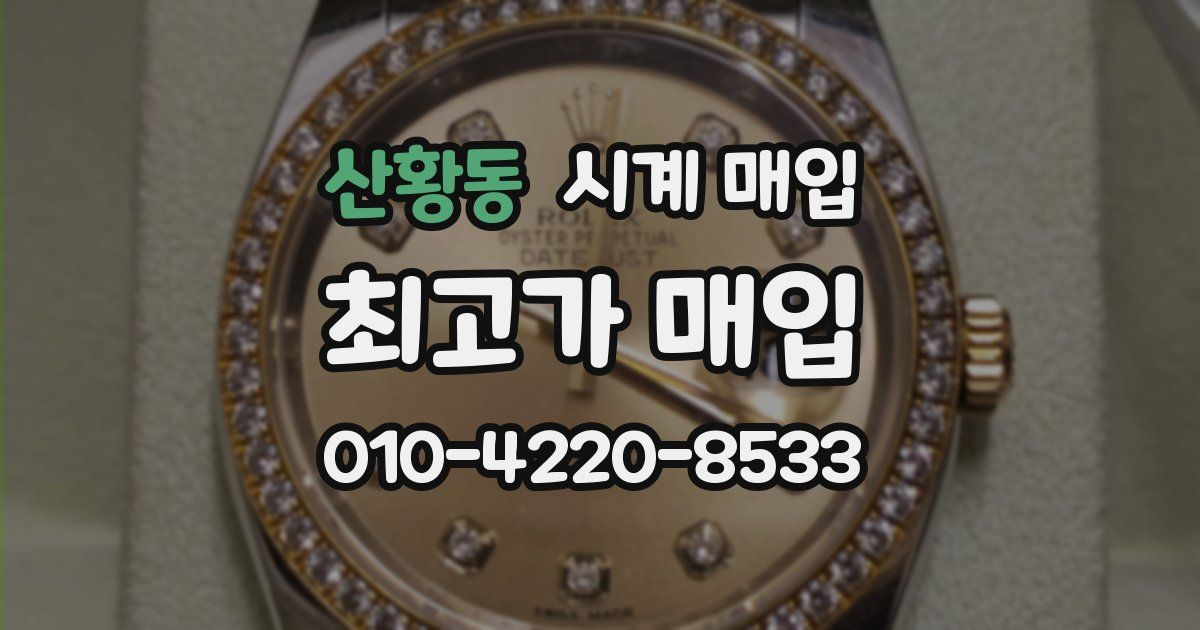 산황동 시계 매입