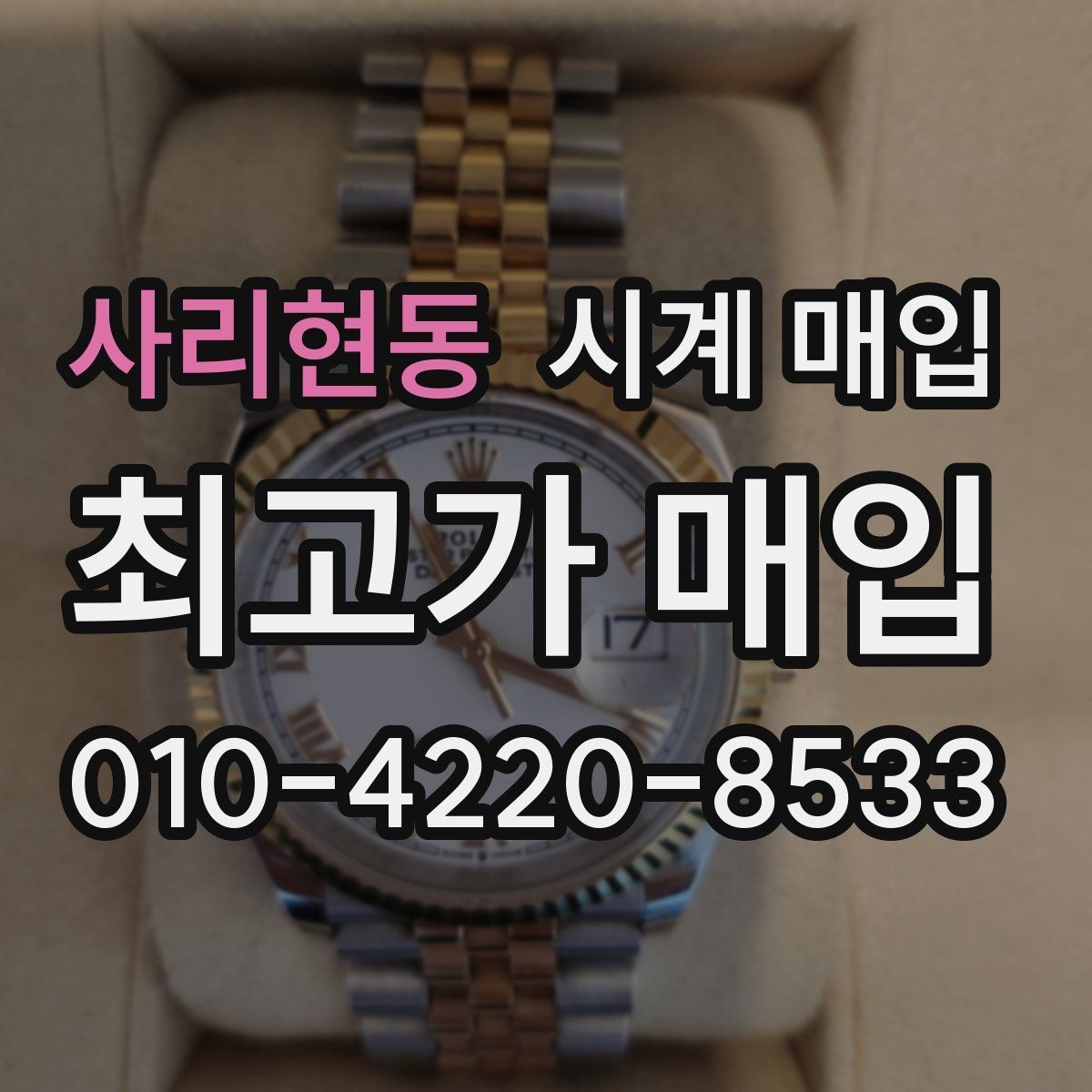 사리현동 시계 매입 상담에서 확인하는 핵심 포인트