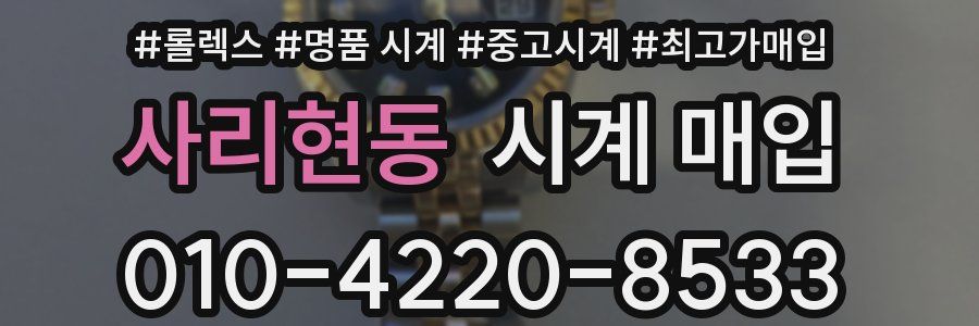 사리현동 시계 매입