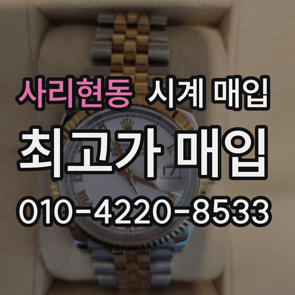 사리현동 시계 매입