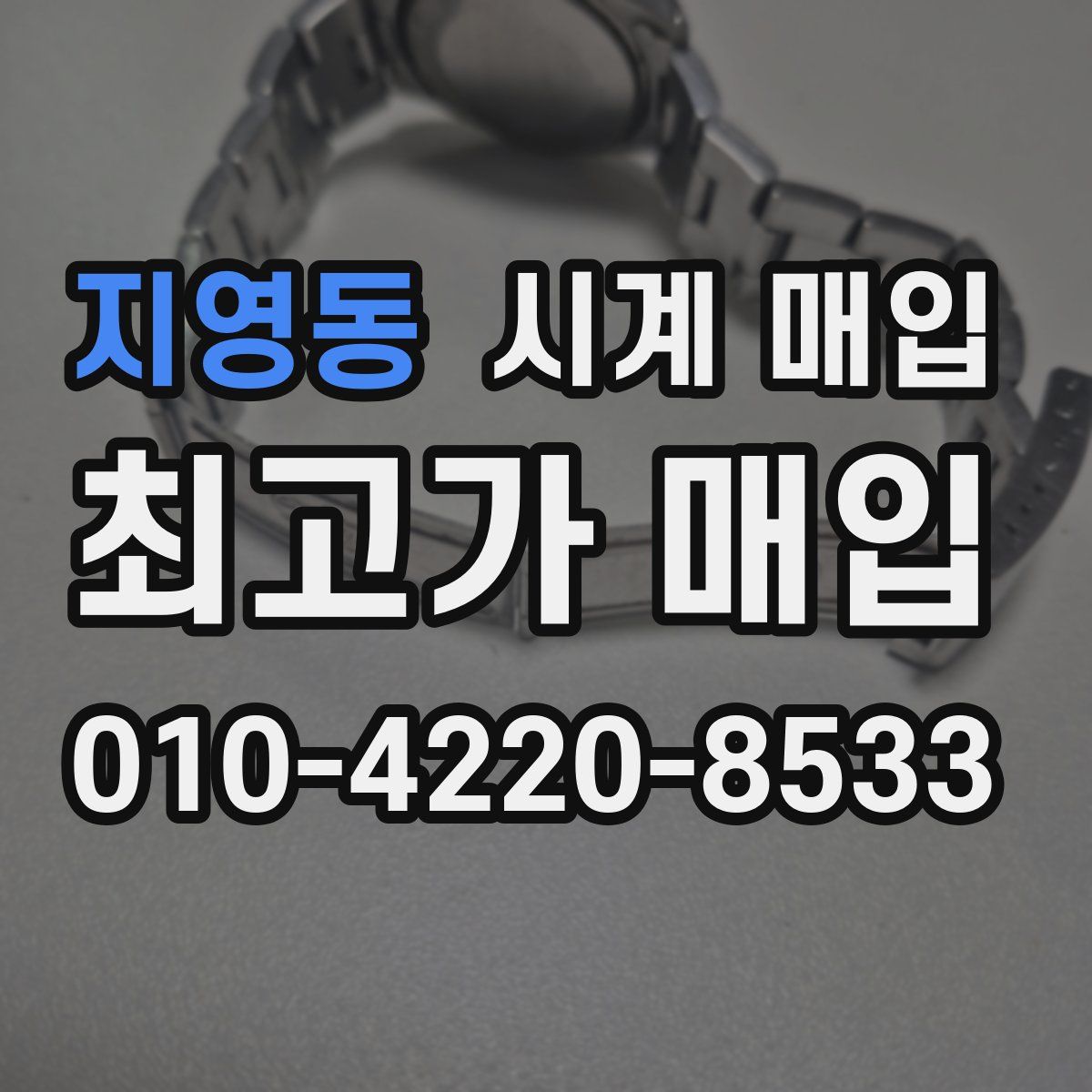 지영동 시계 매입