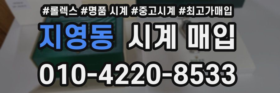 지영동 시계 매입