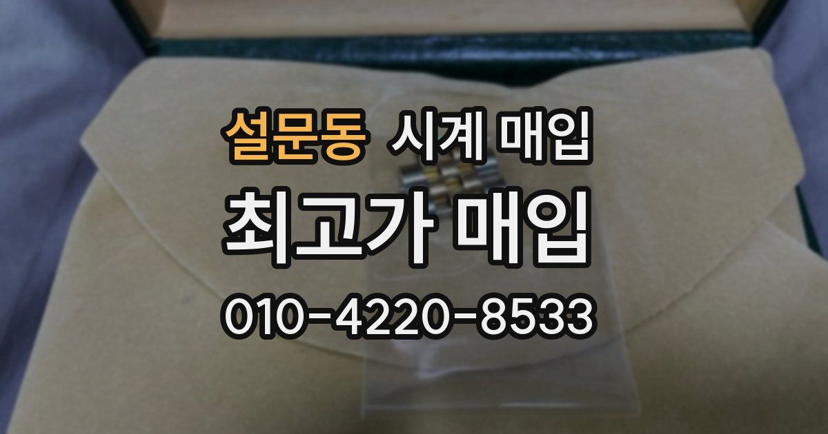 설문동 시계 매입