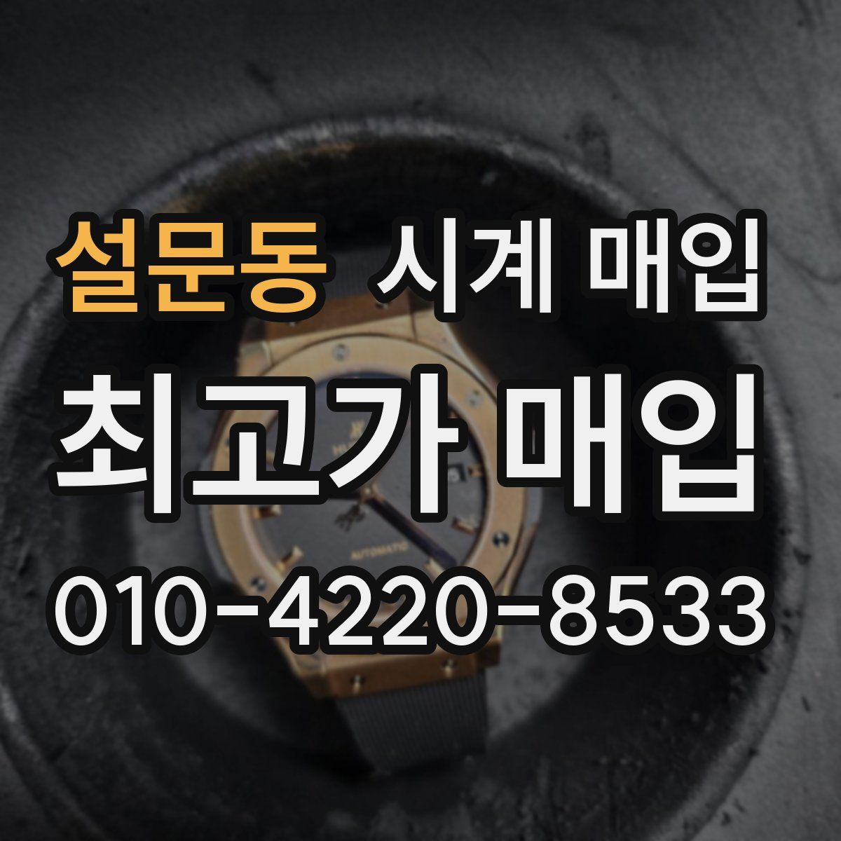 설문동 시계 매입