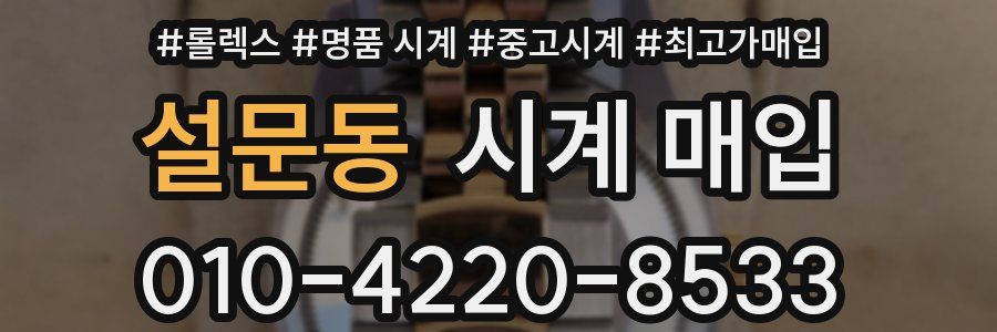설문동 시계 매입
