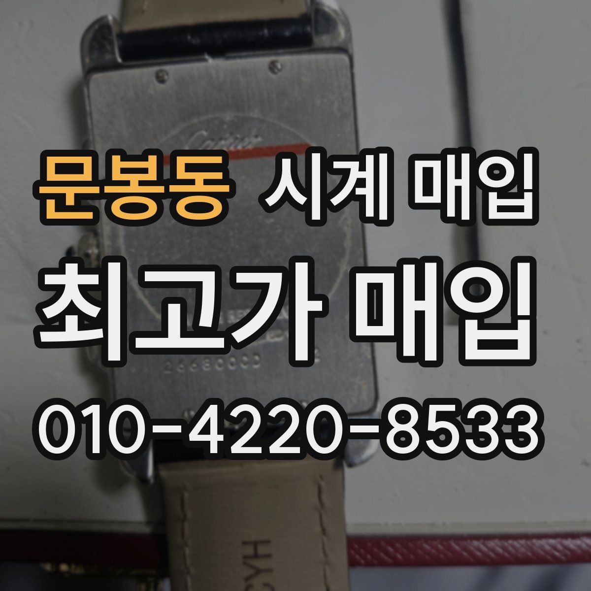 문봉동 시계 매입 문의 전 상태를 설명하는 방법