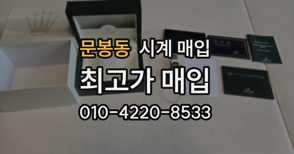 문봉동 시계 매입