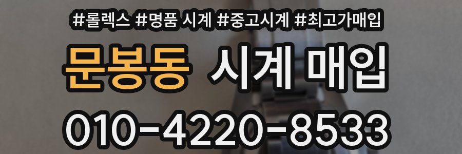 문봉동 시계 매입