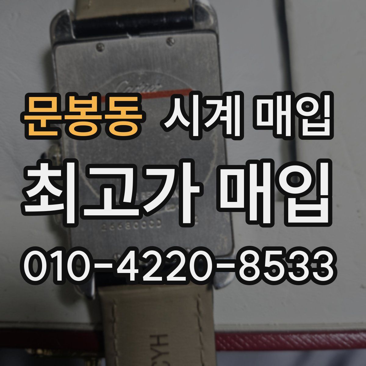 문봉동 시계 매입