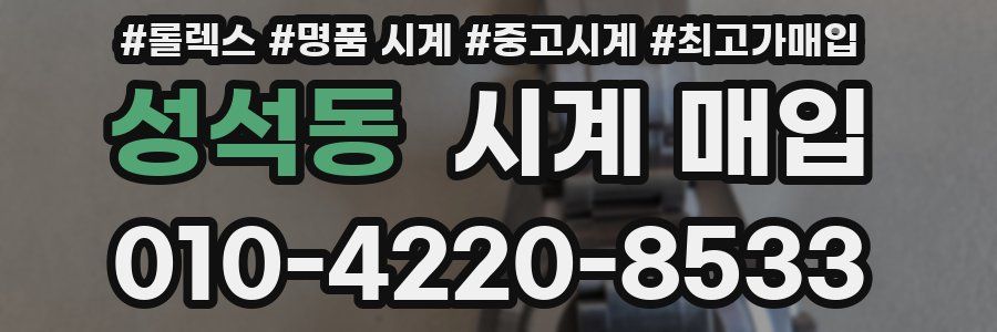 성석동 시계 매입
