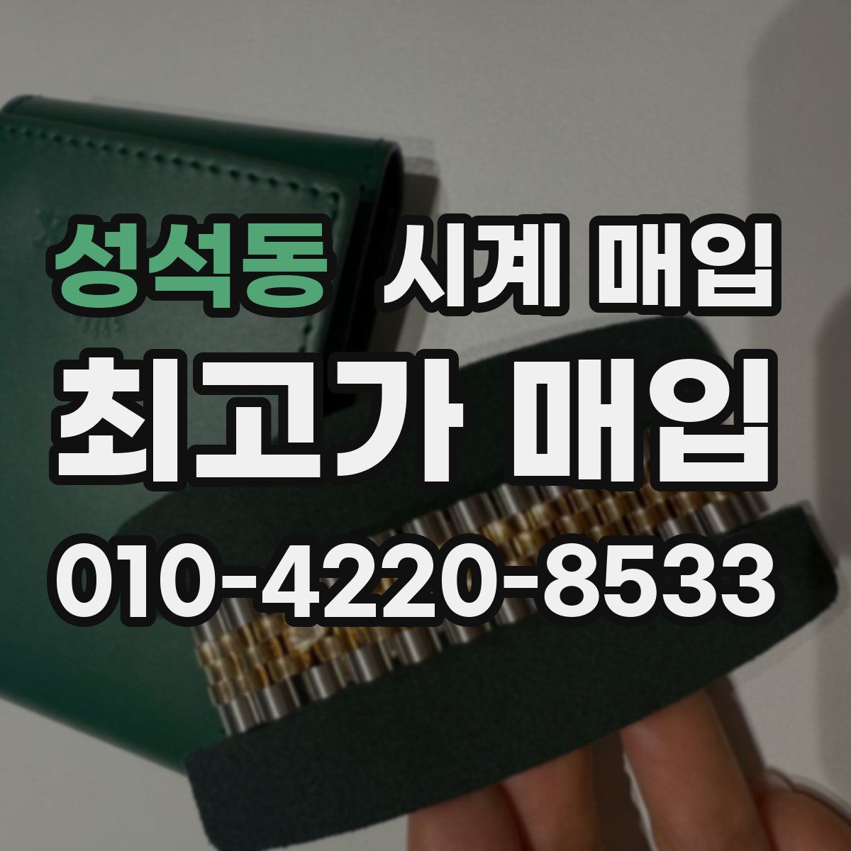 성석동 시계 매입