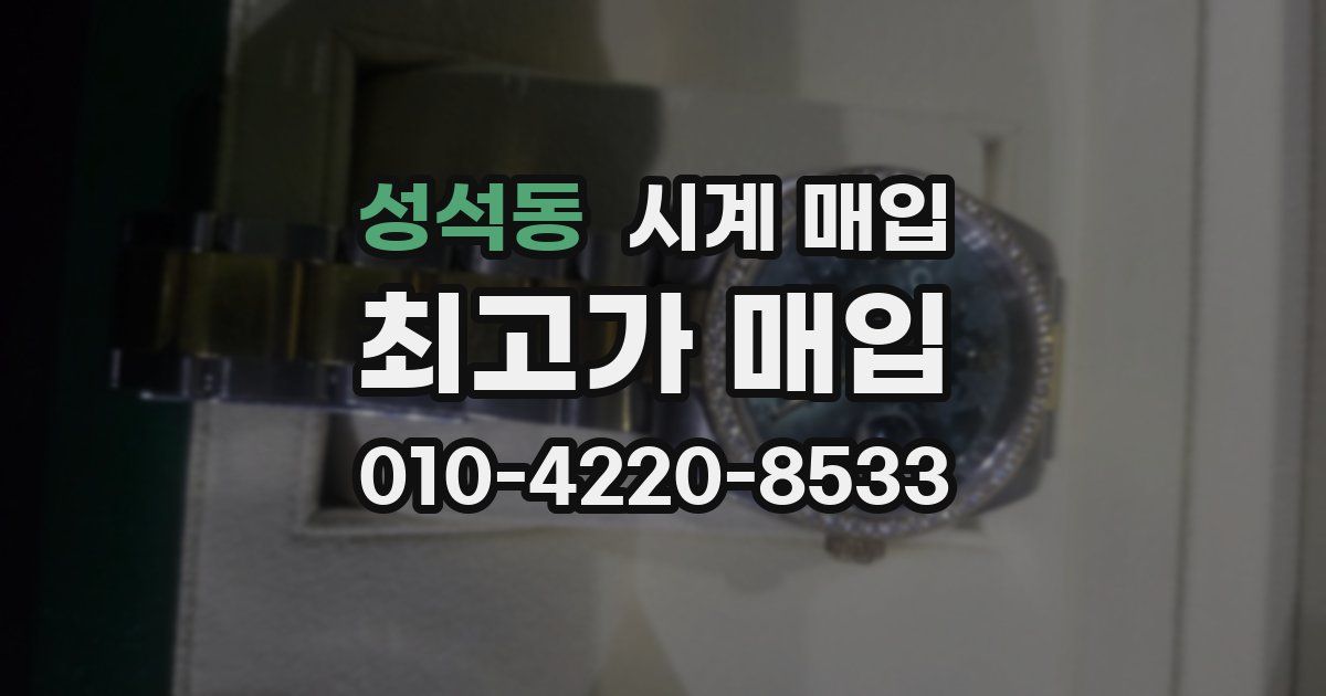 성석동 시계 매입