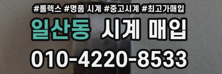 일산동 시계 매입
